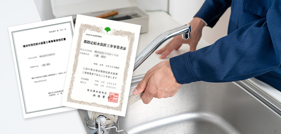 地域密着の水道指定
業者だから安心