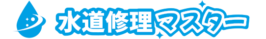 水道修理マスター