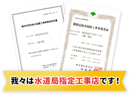 我々は水道局指定工事店です！