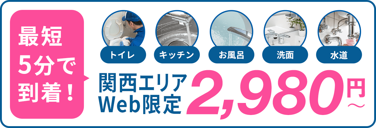 「トイレ」「キッチン」「お風呂」「洗面」「水道」 最短5分で到着！関西エリア最安900円〜