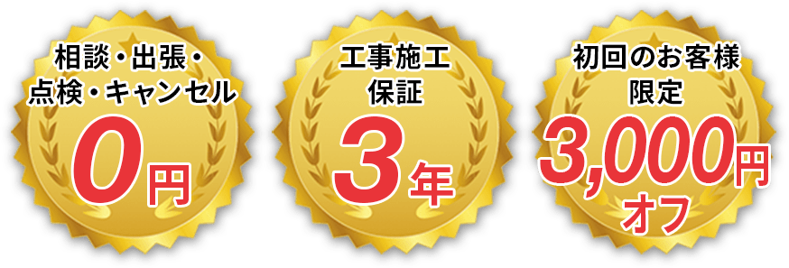 相談・出張・点検・キャンセル0円｜工事施工保証3年｜初回のお客様限定3000円オフ