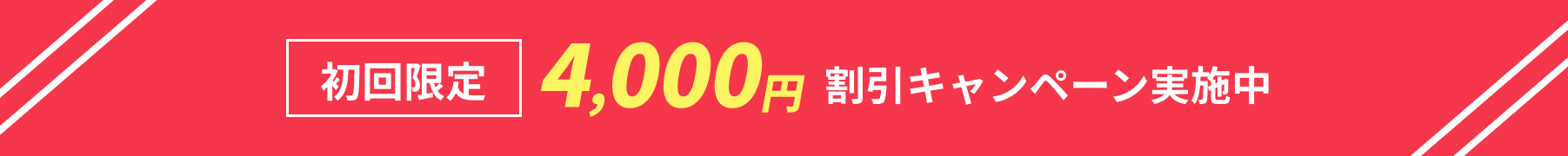 割引キャンペーン実施中