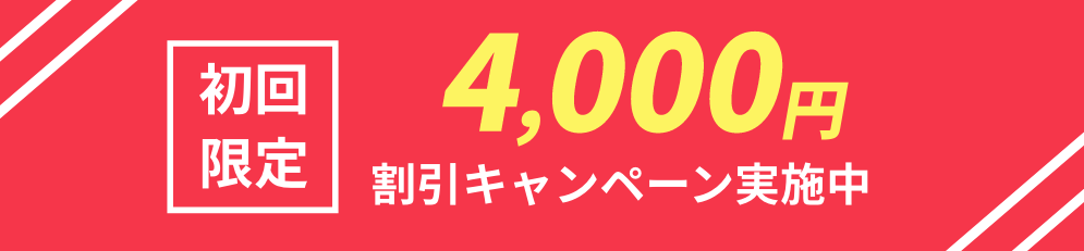 割引キャンペーン実施中