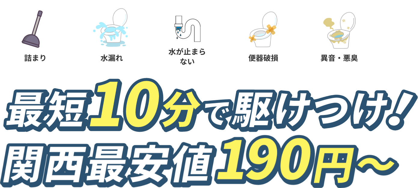 トイレ修理、最短10分で駆けつけ！関西最安値190円～