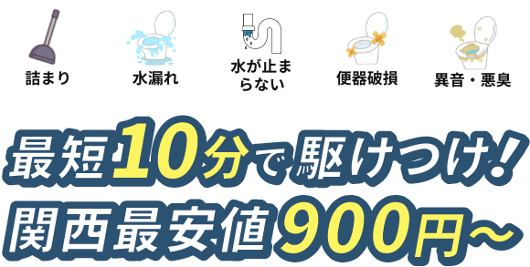 最短10分で駆けつけ！関西最安値900円～