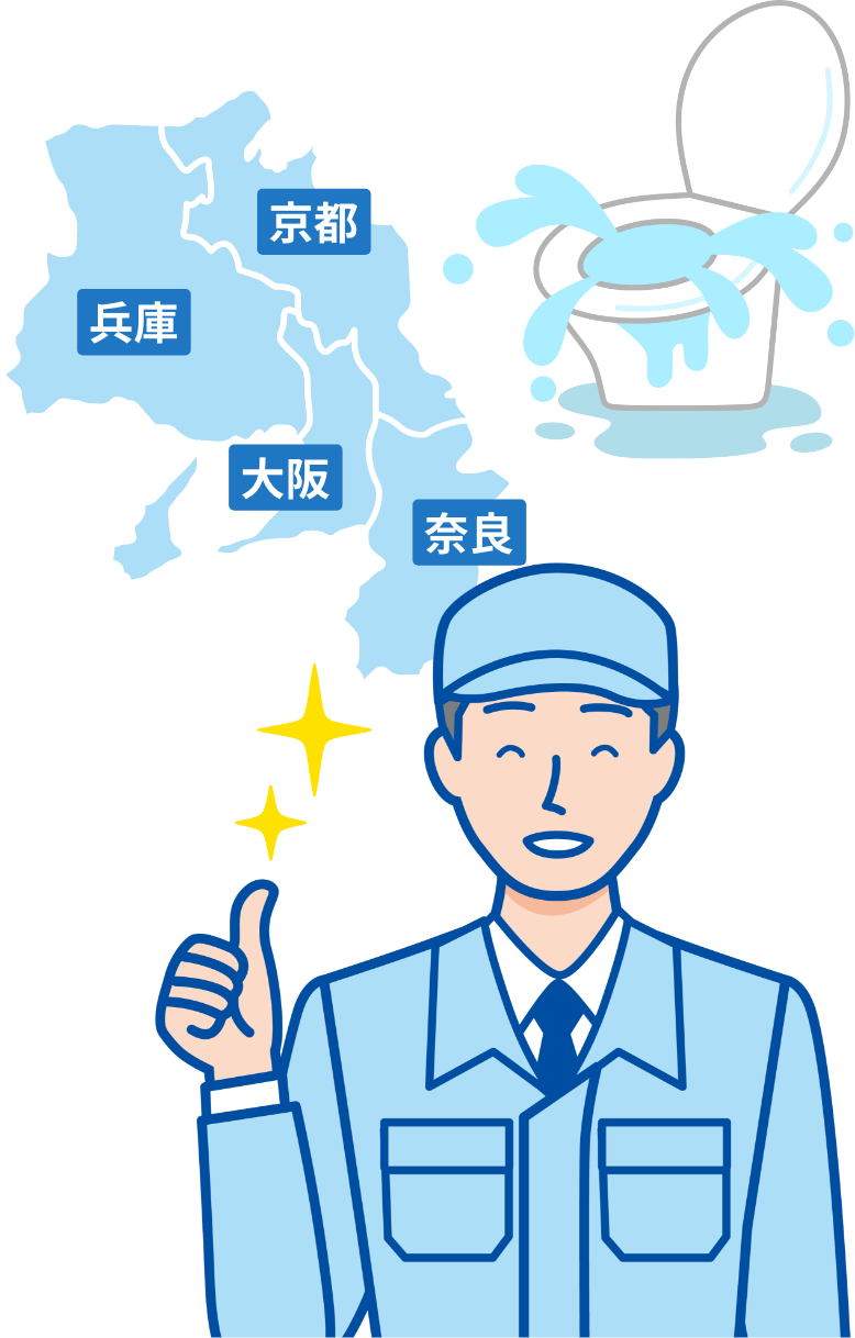 大阪府、京都府、奈良県、兵庫県に対応