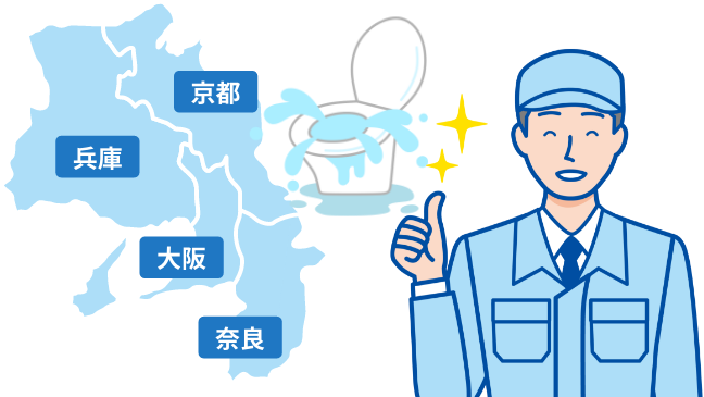 大阪府、京都府、奈良県、兵庫県に対応